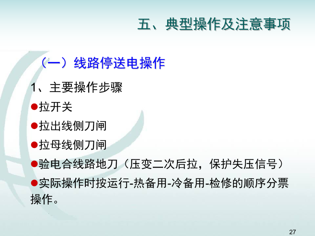 變電運維倒閘操作培訓的圖26