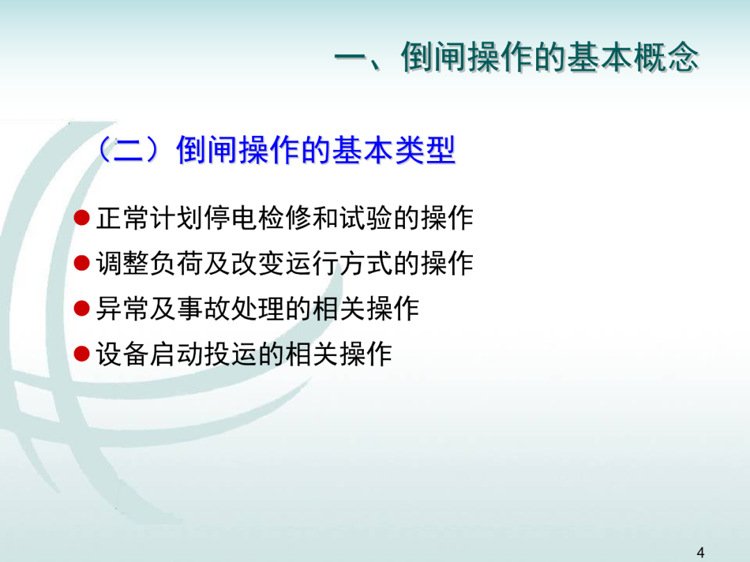 變電運維倒閘操作培訓的圖3
