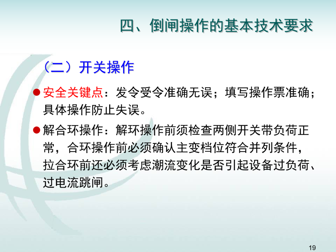 變電運維倒閘操作培訓的圖18