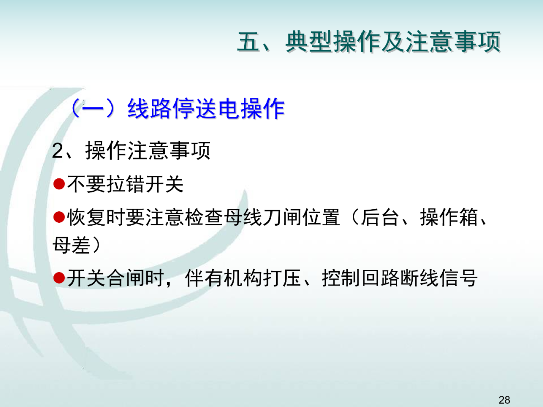 變電運維倒閘操作培訓的圖27