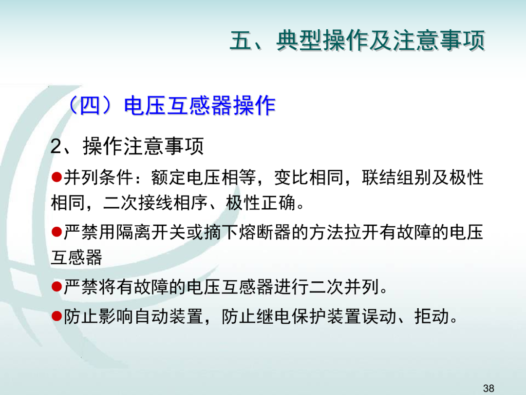 變電運維倒閘操作培訓的圖37