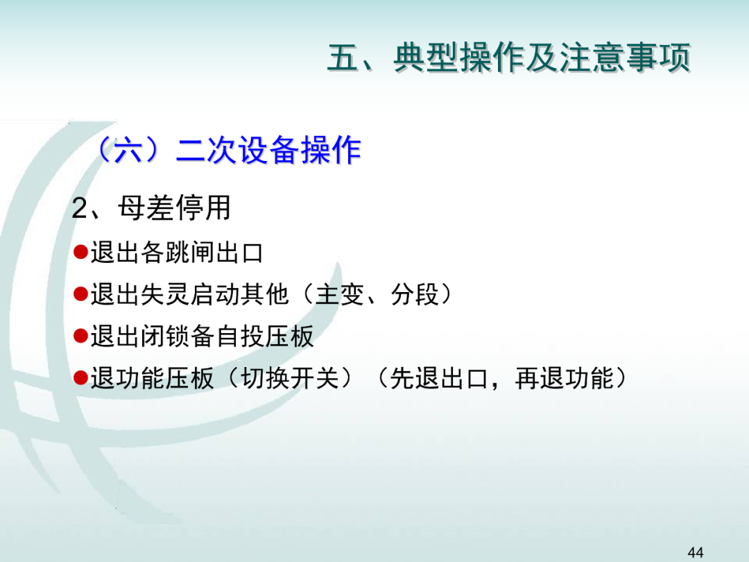 變電運維倒閘操作培訓的圖43