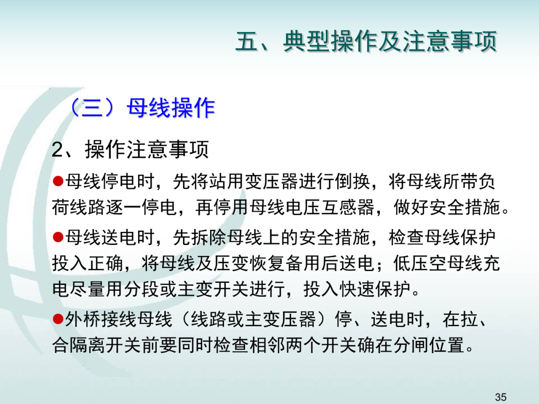 變電運維倒閘操作培訓的圖34