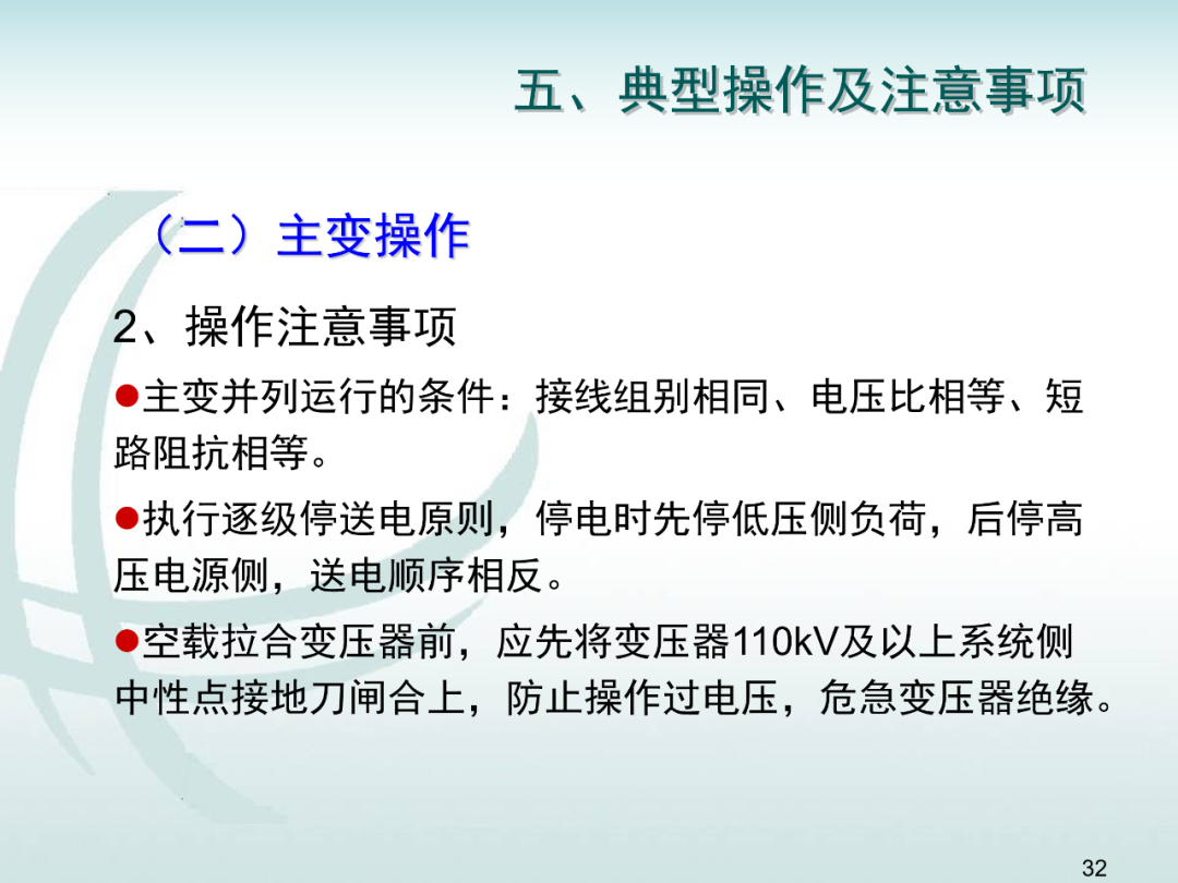 變電運維倒閘操作培訓的圖31
