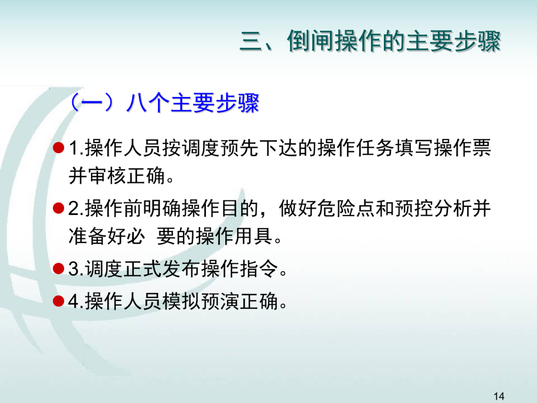 變電運維倒閘操作培訓的圖13