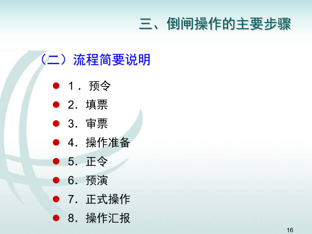 變電運維倒閘操作培訓的圖15