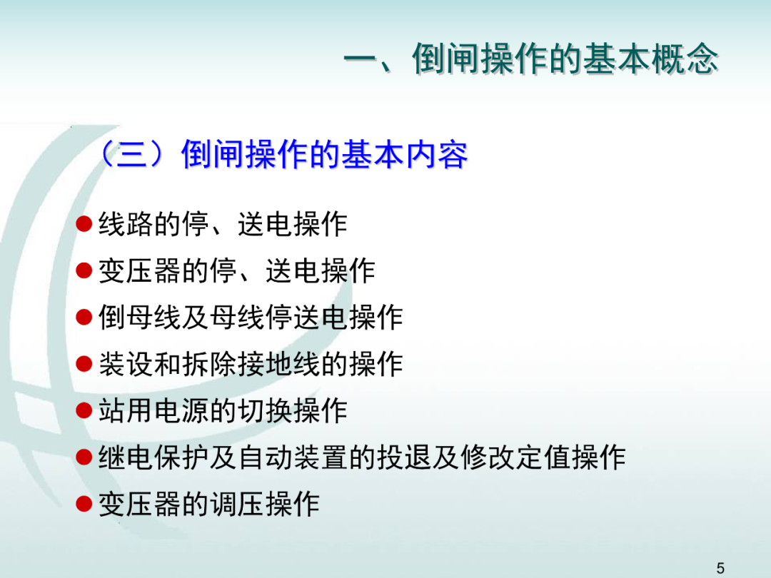 變電運維倒閘操作培訓的圖4