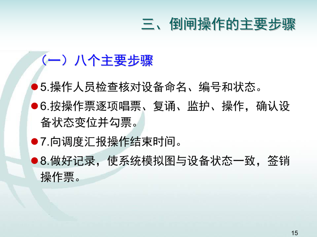 變電運維倒閘操作培訓的圖14