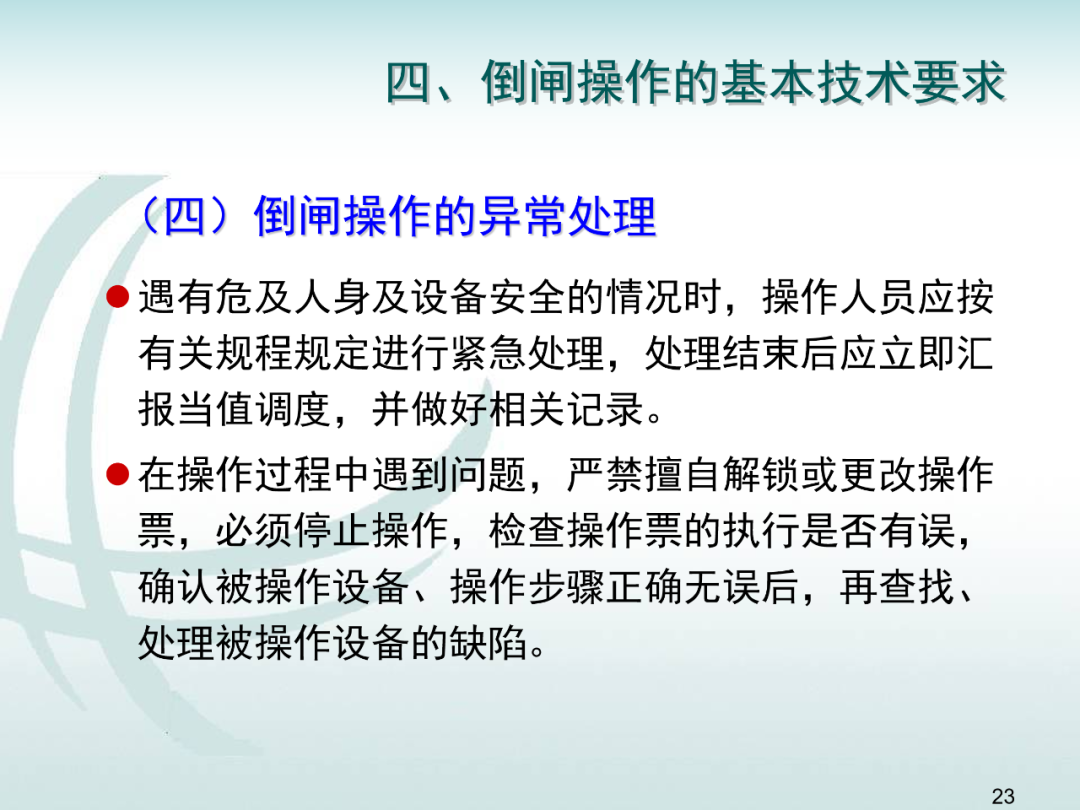 變電運維倒閘操作培訓的圖22