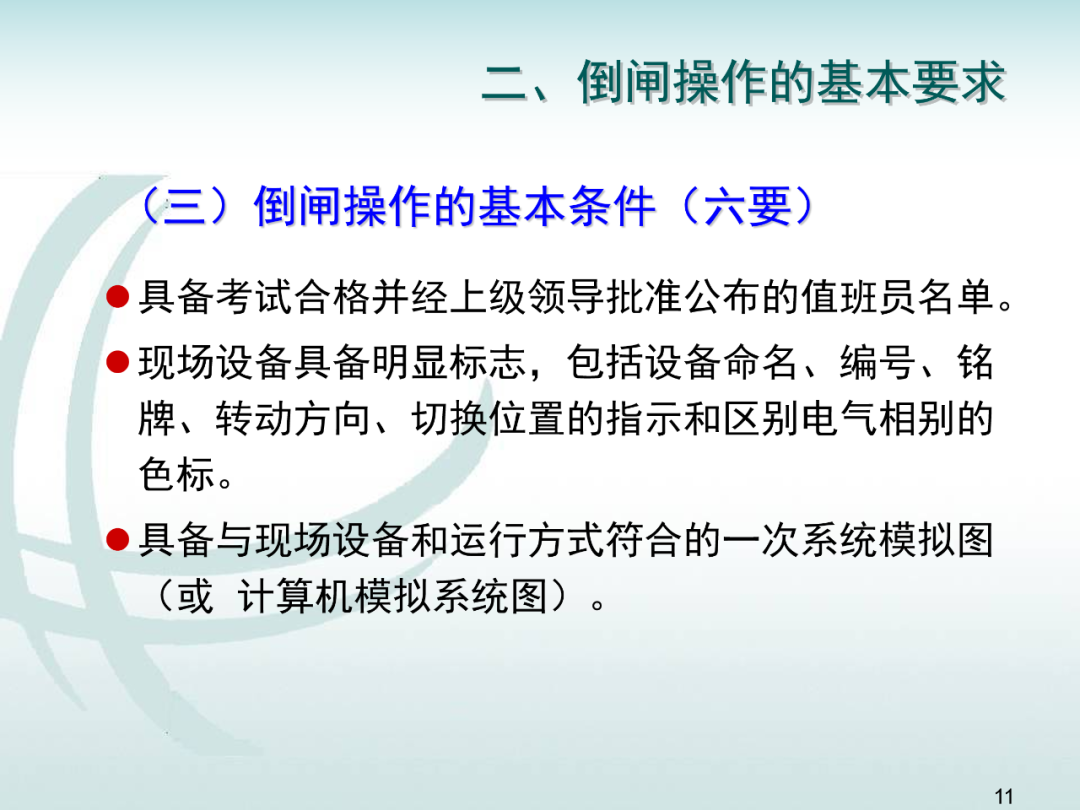 變電運維倒閘操作培訓的圖10