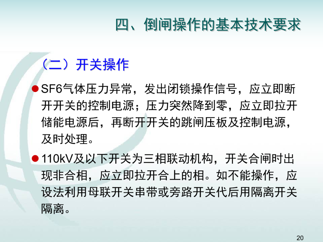 變電運維倒閘操作培訓的圖19