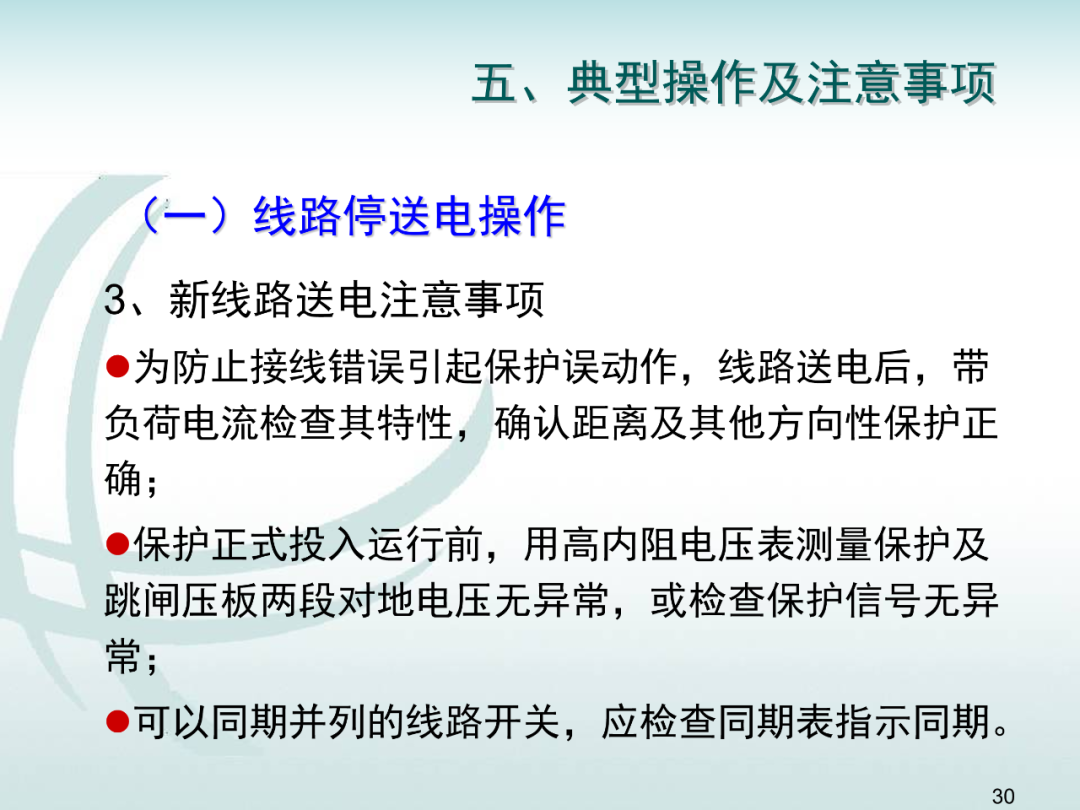 變電運維倒閘操作培訓的圖29