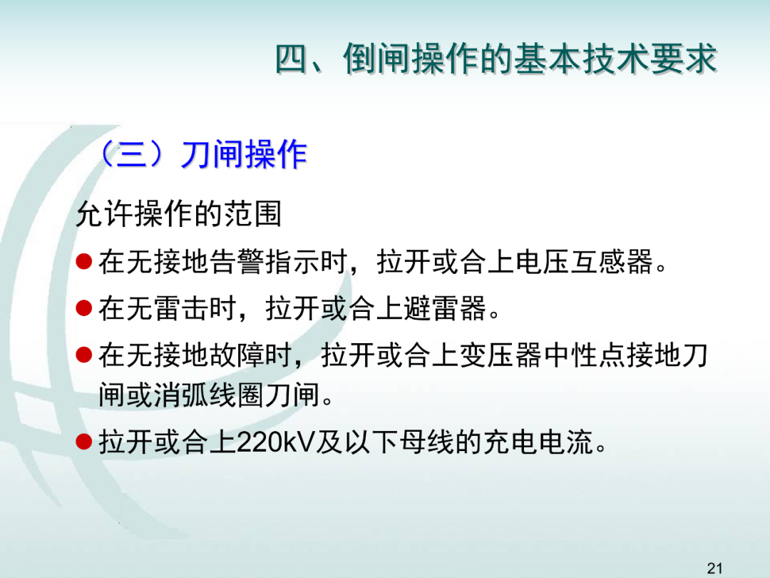 變電運維倒閘操作培訓的圖20