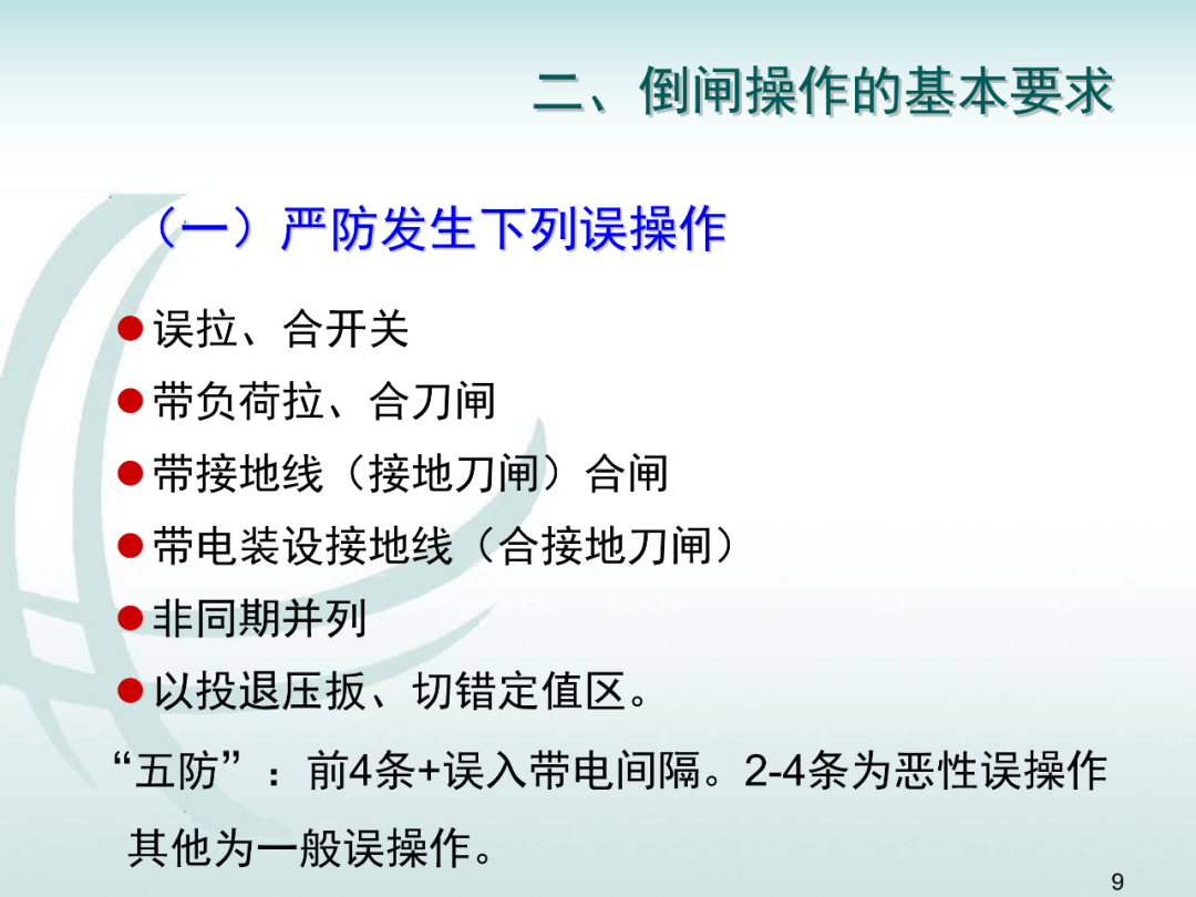 變電運維倒閘操作培訓的圖8