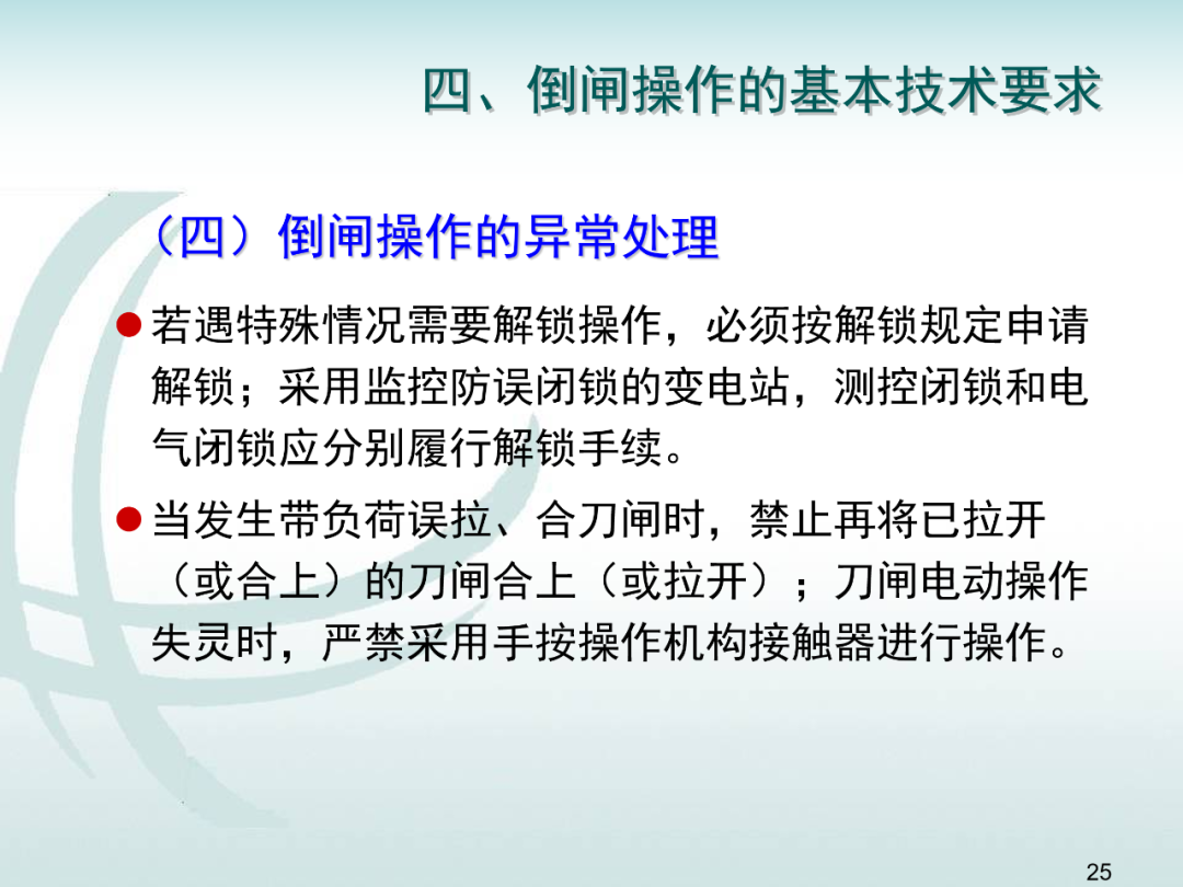 變電運維倒閘操作培訓的圖24
