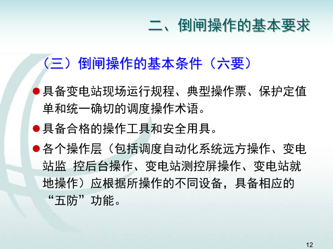 變電運維倒閘操作培訓的圖11