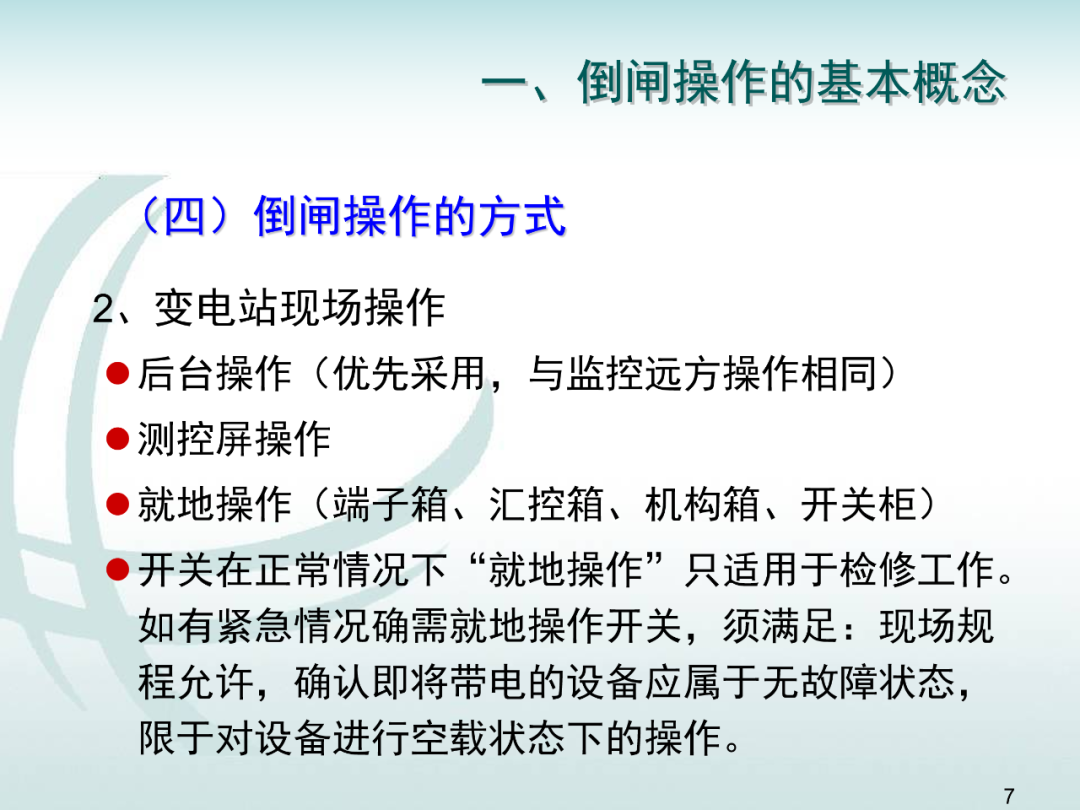 變電運維倒閘操作培訓的圖6