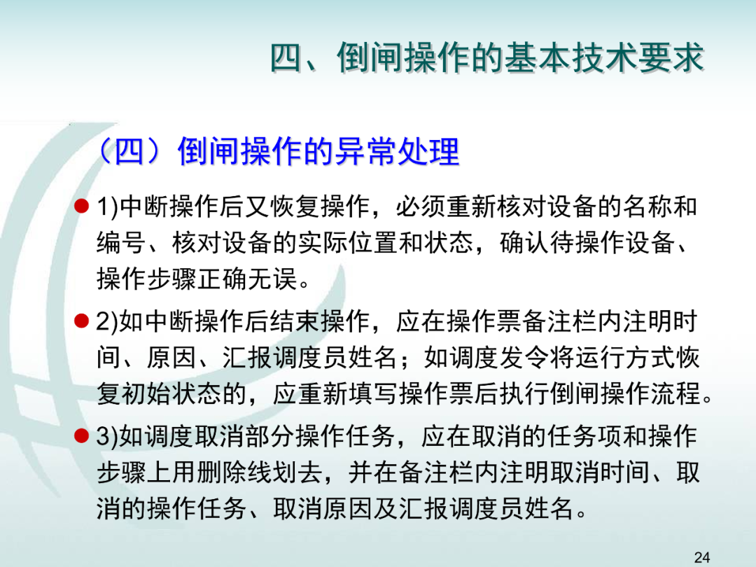 變電運維倒閘操作培訓的圖23