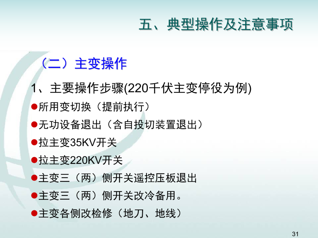 變電運維倒閘操作培訓的圖30
