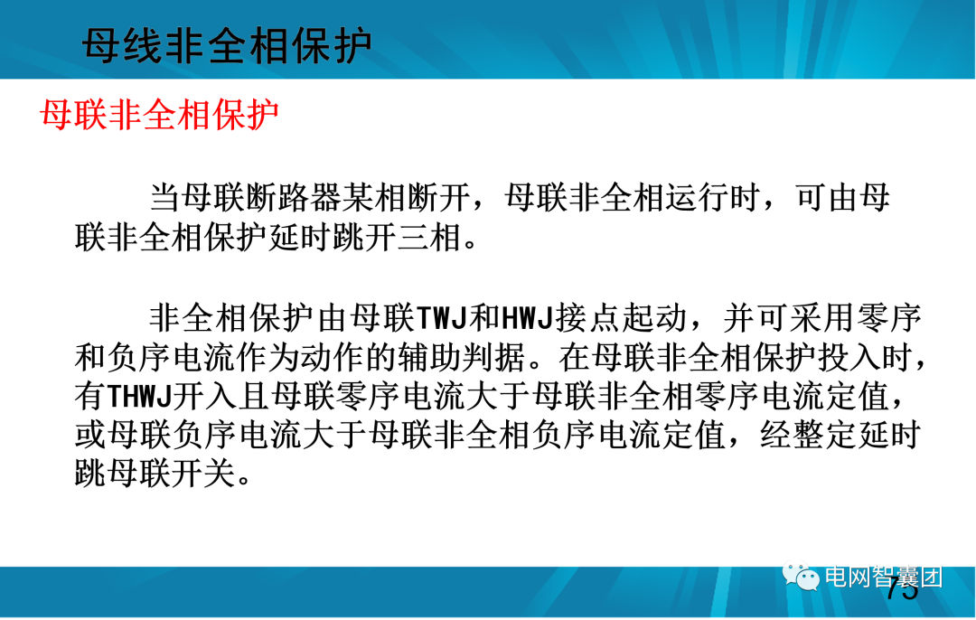 一文讲透母线保护原理和配置的图75