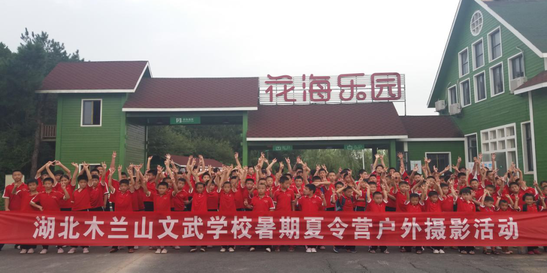 木兰山文武学校2024年夏令营活动