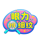 眼力辨细纹