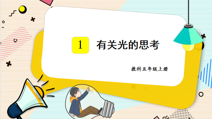 教科版科学上册电子课本_四年级上册科学教案下载_教科版科学