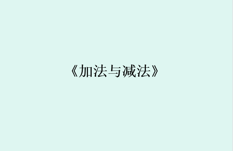 小学数学免费教案下载_小学四年级数学教案下载_小学数学教学设计免费下载