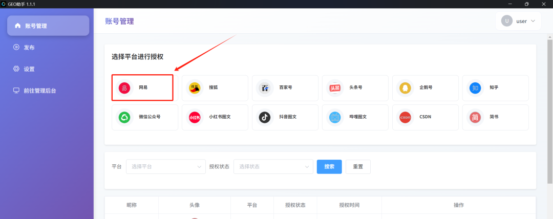 完成授权绑定，建议每个平台准备多个账号避免异常。