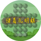 诸葛孔明棋