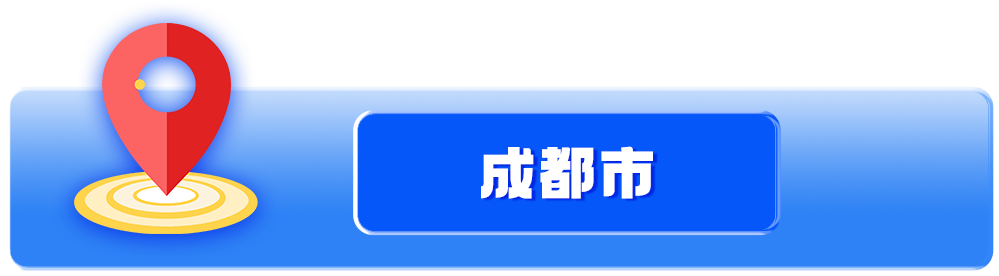 【四川税务】2024年灵活就业社保缴费基数一览：成都市缴费标准，速转