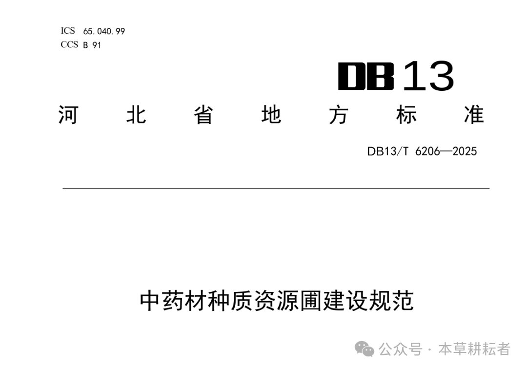 一文读懂什么是中药材种质资源圃？怎么进行建设？