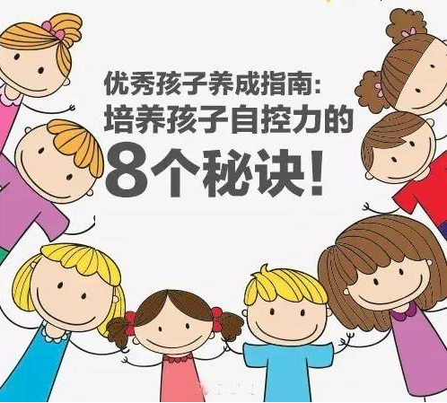优秀孩子养成指南：培养孩子自控力的8个秘诀