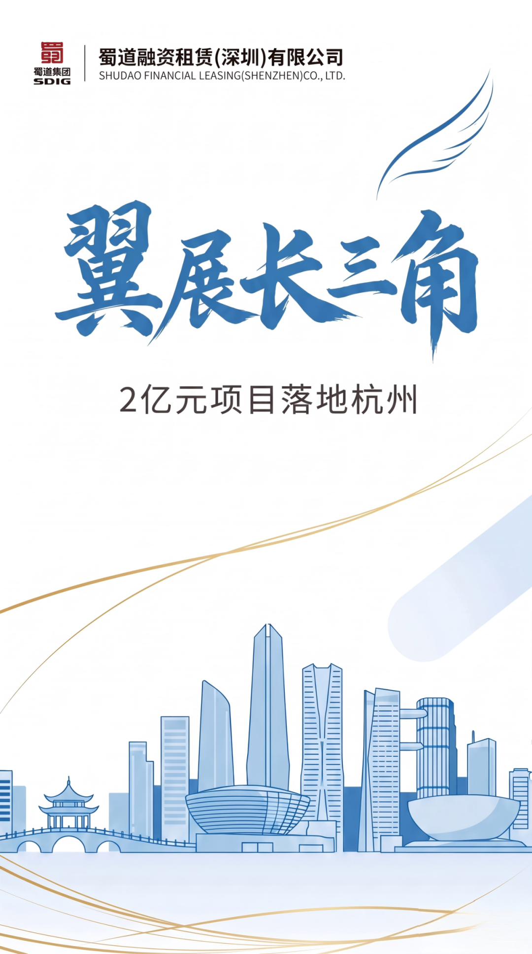 【会员动态】翼展长三角！“一体两翼”添新绩，蜀道融资租赁公司2亿元项目落地杭州