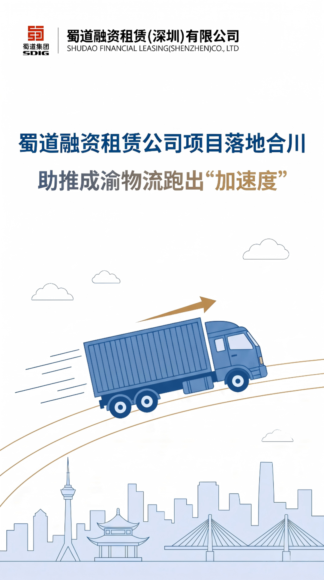 【会员动态】蜀道融资租赁公司项目落地合川，助推成渝物流跑出“加速度”