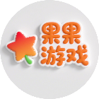 果果益智游戏大全