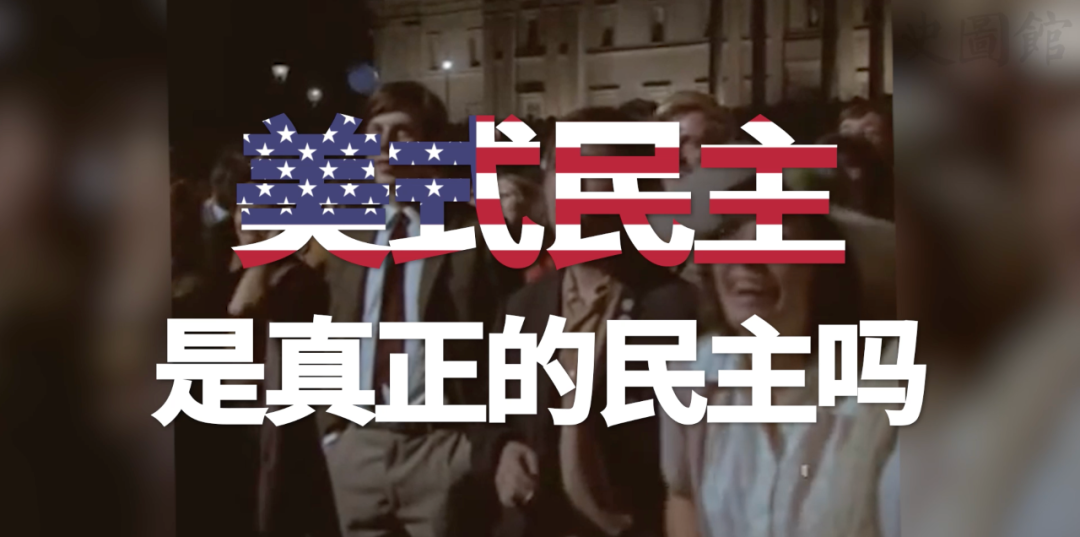 讲个笑话:"美式民主"