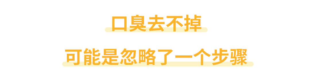 刷牙漱口口香糖全試了，還有口臭怎麼辦？ 健康 第7張