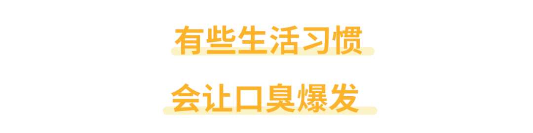 刷牙漱口口香糖全試了，還有口臭怎麼辦？ 健康 第4張