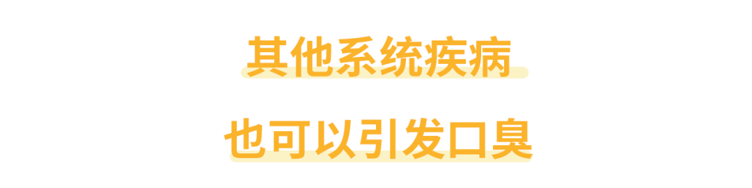 刷牙漱口口香糖全試了，還有口臭怎麼辦？ 健康 第6張