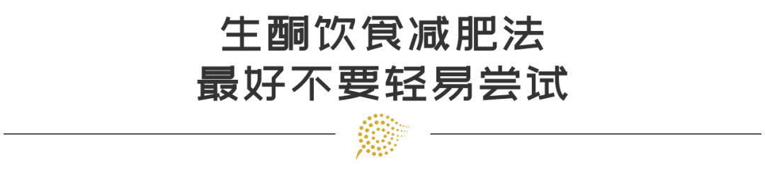 生酮飲食瘦身風潮真有那麼神？還是在中毒的邊緣試探？ 健康 第18張