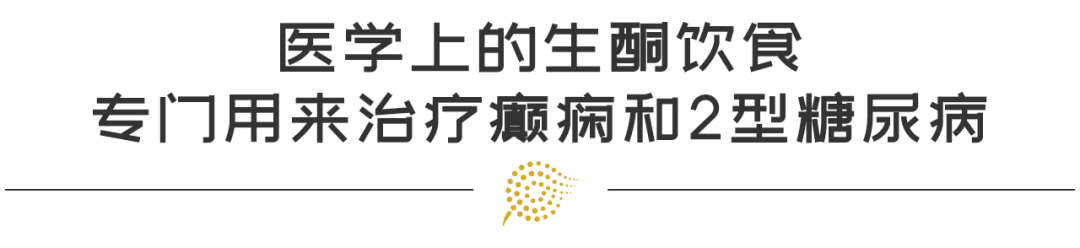 生酮飲食瘦身風潮真有那麼神？還是在中毒的邊緣試探？ 健康 第17張