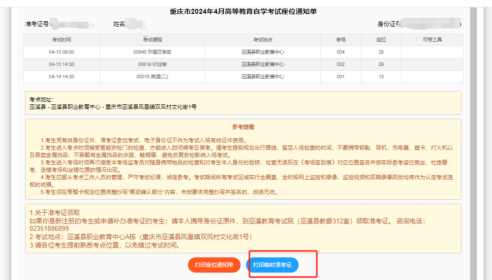 2024年重庆自考临时准考证打印通道已开启