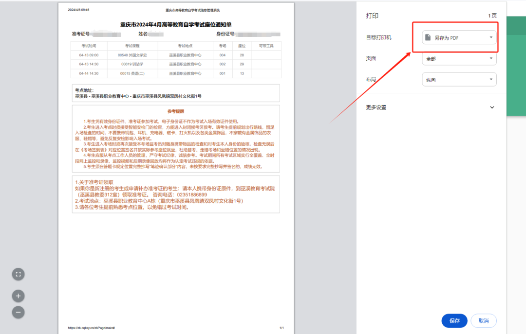 2024年重庆4月自学考试座位通知单打印通道已开通