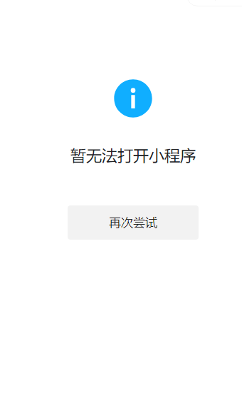 求助!电脑版微信小程序打不开0101急急急