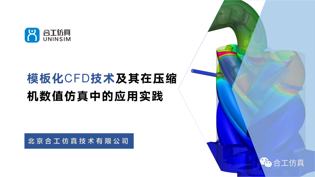 【CFD专栏】模板化CFD技术及其在压缩机数值仿真中的应用实践的图1