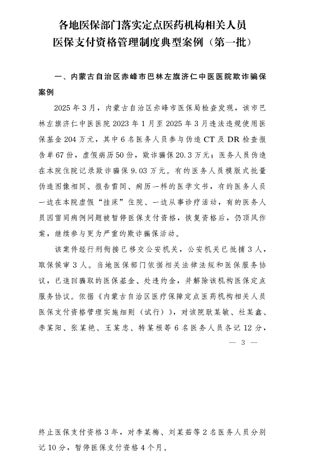 伪造检查报告单67份、虚假病历50份，欺诈骗保20.3万元，一医院多人被通报(图2)