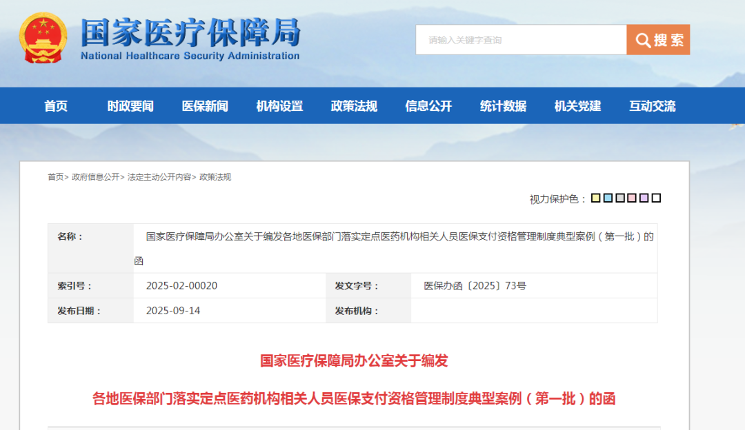 伪造检查报告单67份、虚假病历50份，欺诈骗保20.3万元，一医院多人被通报(图1)