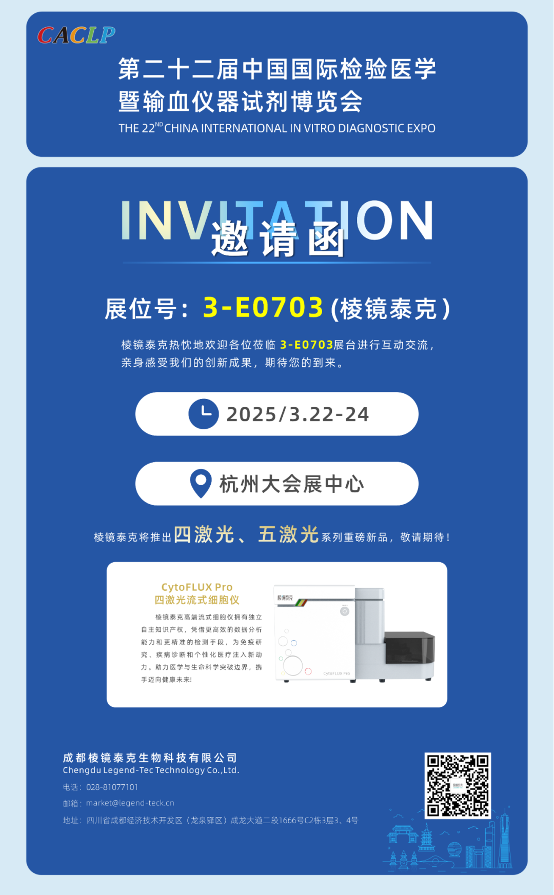 北京普迈德怎么样CACLP2025企业邀请函（十）九强、水木济衡、创凝、迈迪安、鲲鹏、菲鹏、鑫桥怡康、盛朗赛、斯德润、白洋、深蓝、伊诺凯、纽龙等_https://www.jmylbn.com_新闻资讯_第31张