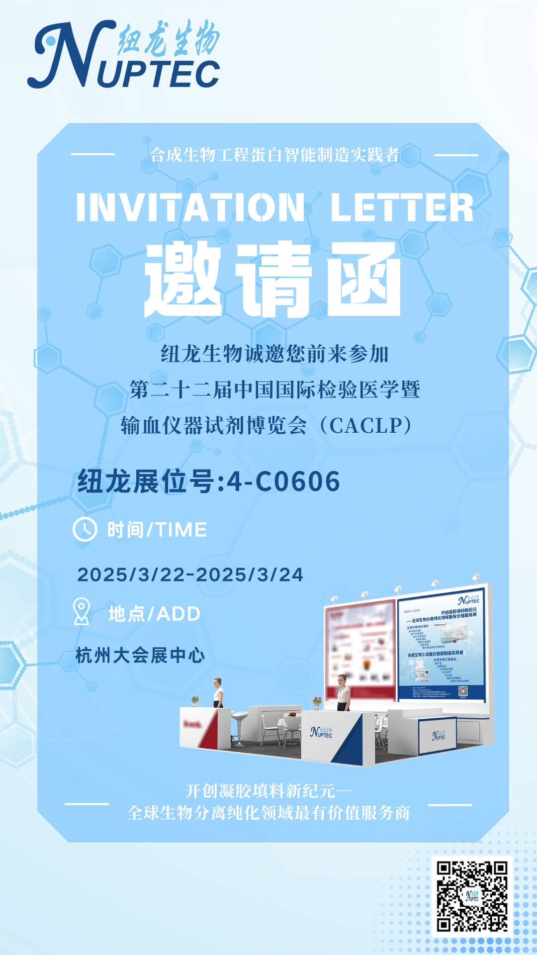 北京普迈德怎么样CACLP2025企业邀请函（十）九强、水木济衡、创凝、迈迪安、鲲鹏、菲鹏、鑫桥怡康、盛朗赛、斯德润、白洋、深蓝、伊诺凯、纽龙等_https://www.jmylbn.com_新闻资讯_第37张